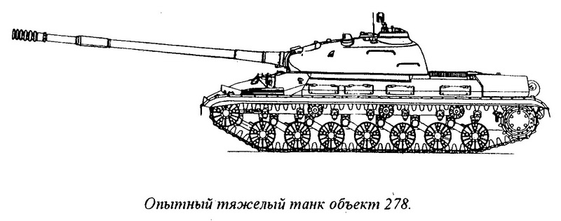 Опытный тяжелый танк (объект 278)