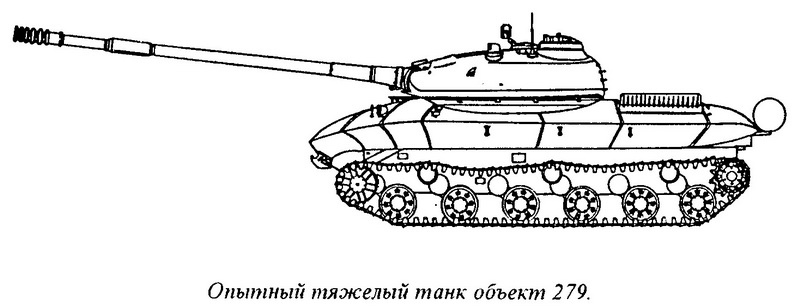 Опытный тяжелый танк (объект 279 - специального назначения)
